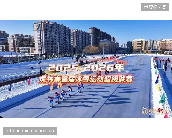 2026年中国冰雪运动核心消费者预计攀升至1.2亿,远超“后冬奥”时期的市场预测 2026年中国冰雪运动核心消费者预计攀升至1.2亿,远超“后冬奥”时期的市场预测