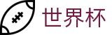 世界杯外围WorldCup · 足球比赛买球平台彩票买球